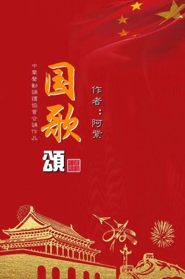 经典合诵 ‖ 【国歌颂】作者/阿紫 合诵/段誉 夜色阑珊
