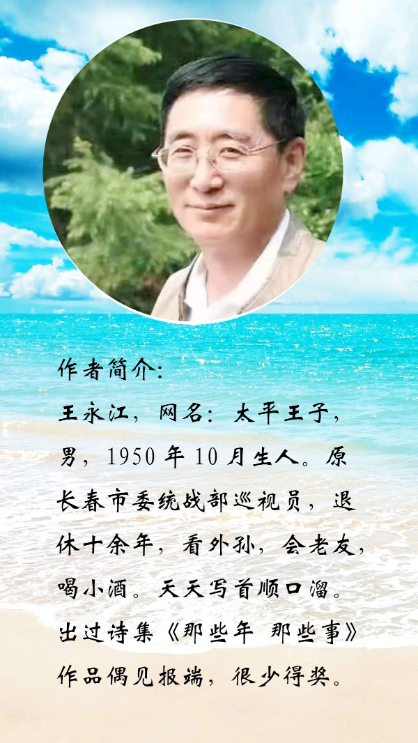中华诗艺社黑龙江分社推介/王永江(太平王子)原创新诗六首欣赏（图11）