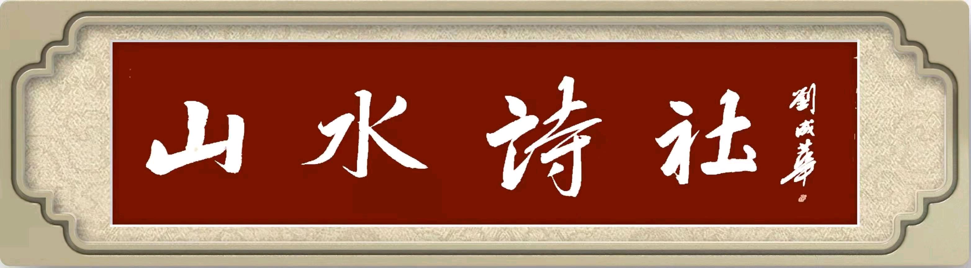 山水诗社中岳系第十次作业