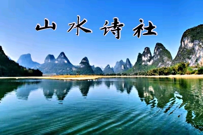 山水诗社中岳系第十次作业(图2)