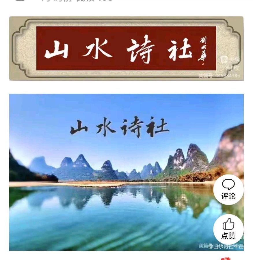 山水诗社中岳系第十次作业(图16)