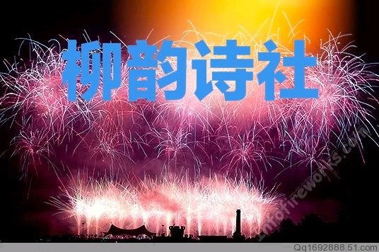【第一百期】柳韵诗社每日古诗诵读(113)