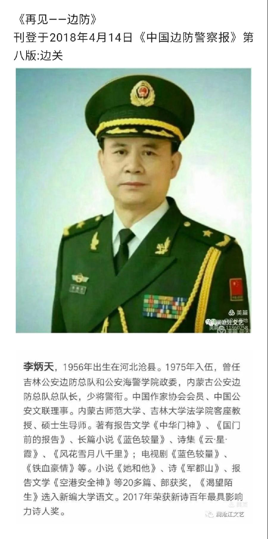 【都市头条向幸福出发编辑部】第853期 李炳天将军《边防•家乡》之一 再见 边防（图5）