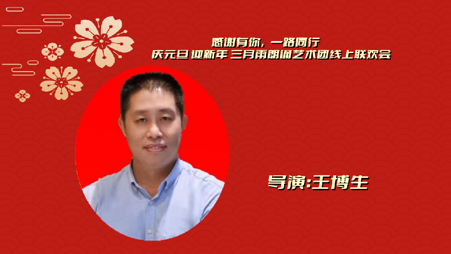 三月雨朗诵 ‖ 【感谢有你 一路同行】庆元旦 迎新年 三月雨朗诵艺术团线上联欢会（图4）