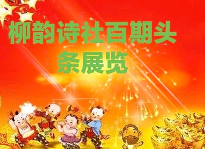 【增刊】贺柳韵头条一百期