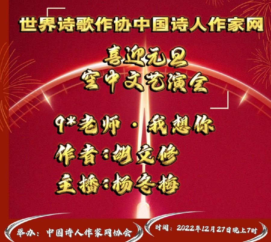 现场直播Ⅱ世界诗歌作协中国诗人作喜迎元旦颁奖盛典空中文艺晚会！（图23）