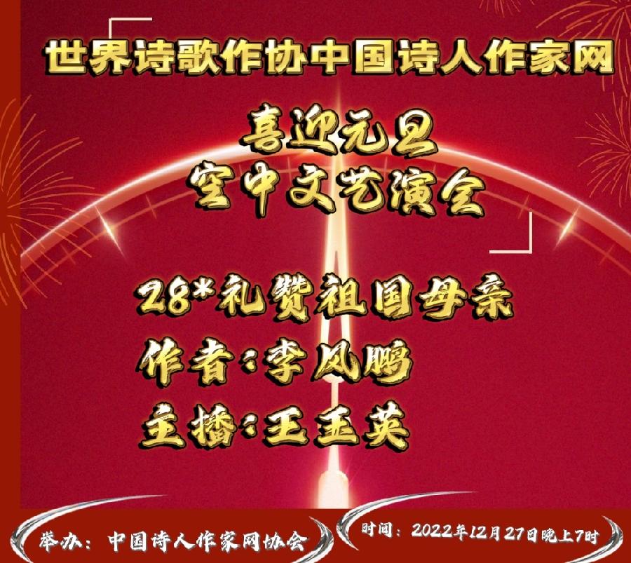 现场直播Ⅱ世界诗歌作协中国诗人作喜迎元旦颁奖盛典空中文艺晚会！（图61）