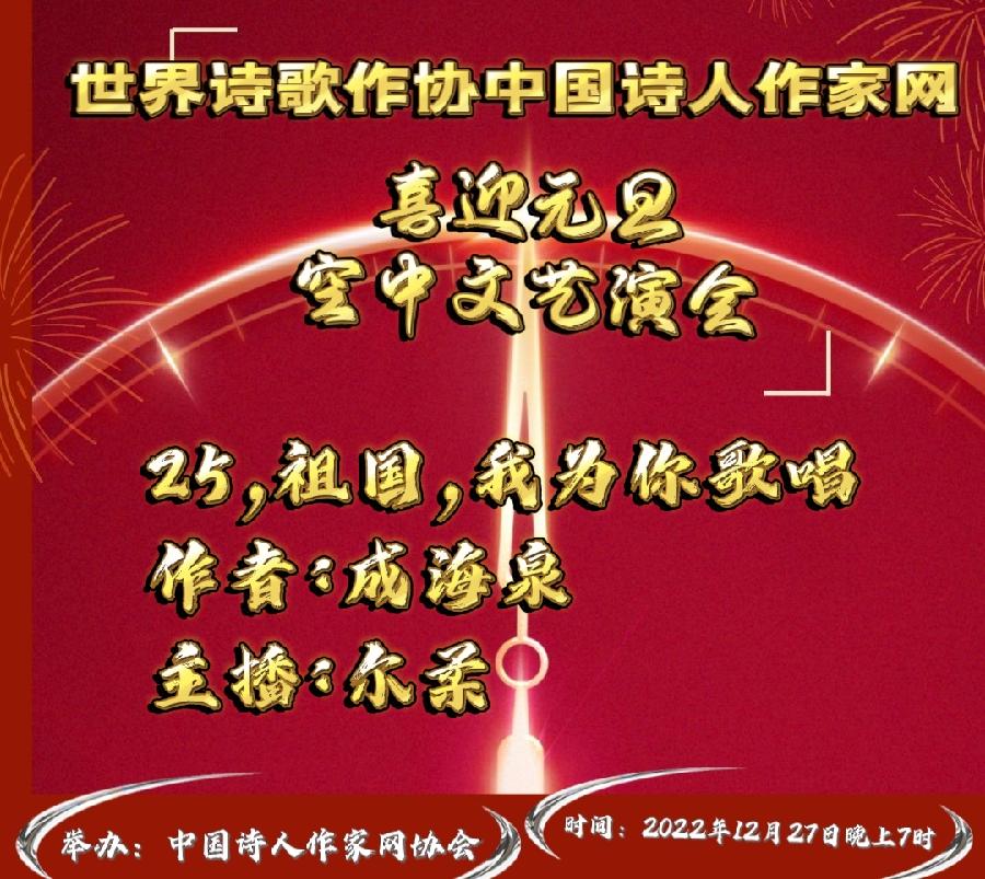 现场直播Ⅱ世界诗歌作协中国诗人作喜迎元旦颁奖盛典空中文艺晚会！（图55）