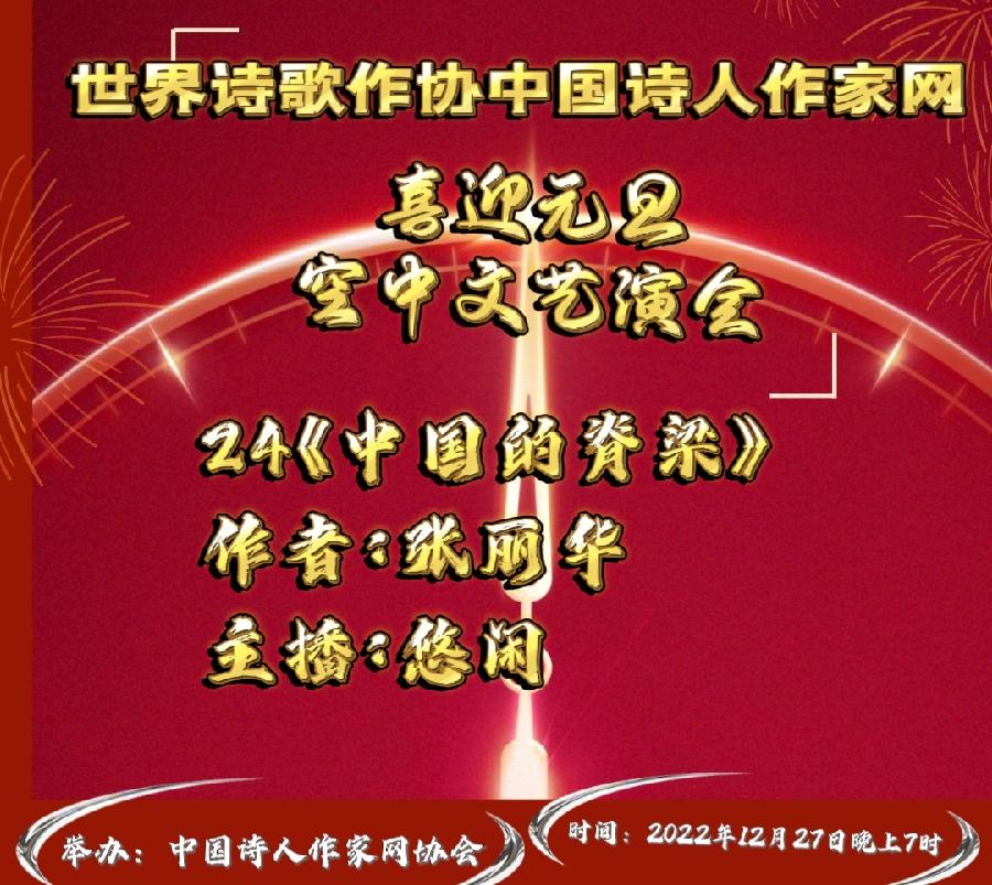现场直播Ⅱ世界诗歌作协中国诗人作喜迎元旦颁奖盛典空中文艺晚会！（图53）
