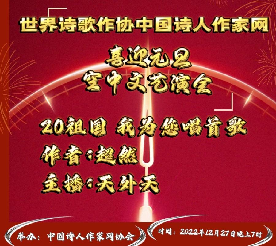 现场直播Ⅱ世界诗歌作协中国诗人作喜迎元旦颁奖盛典空中文艺晚会！（图45）