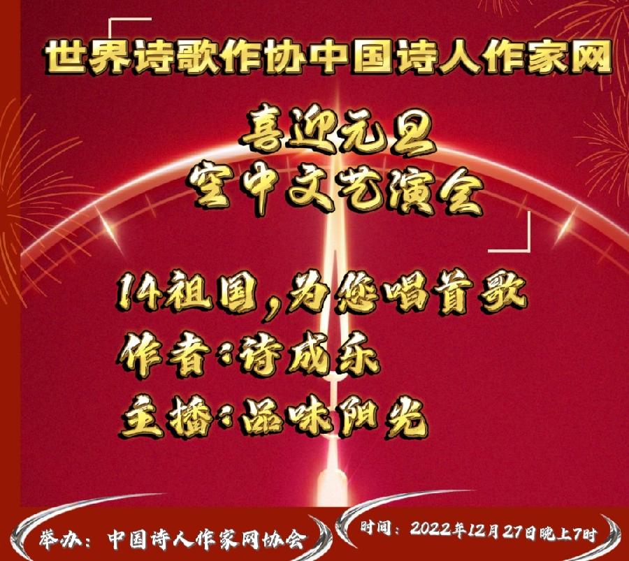 现场直播Ⅱ世界诗歌作协中国诗人作喜迎元旦颁奖盛典空中文艺晚会！（图33）