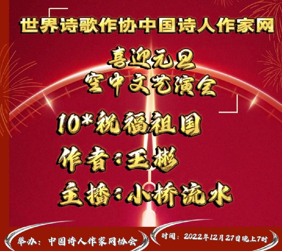 现场直播Ⅱ世界诗歌作协中国诗人作喜迎元旦颁奖盛典空中文艺晚会！（图25）