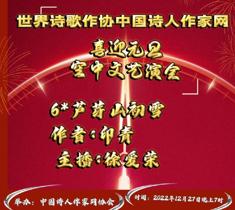 现场直播Ⅱ世界诗歌作协中国诗人作喜迎元旦颁奖盛典空中文艺晚会！（图17）