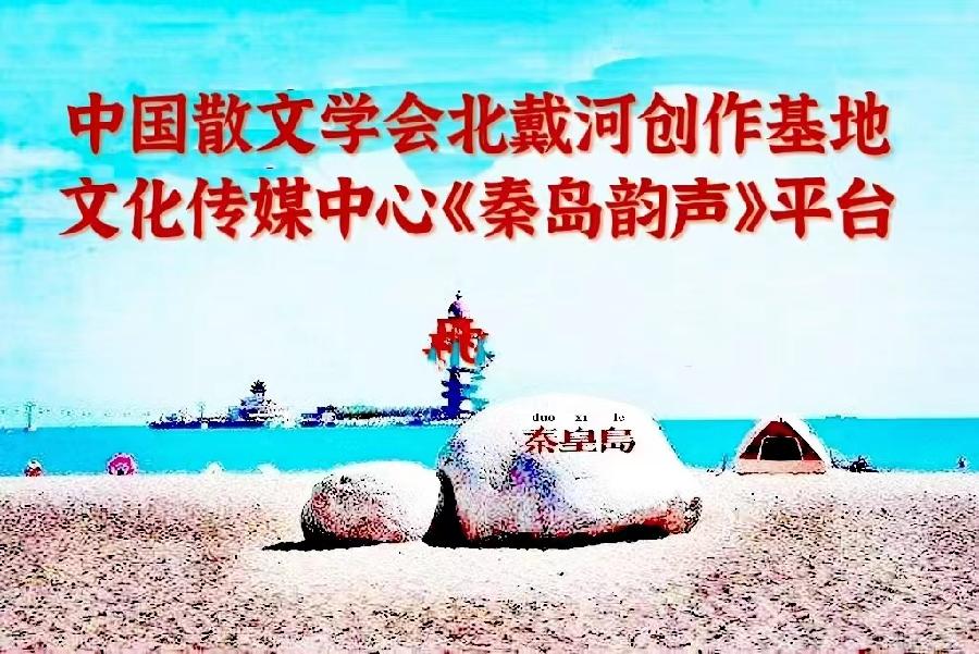 祥云诗歌《运河之春迎兔年联欢晚会》主播：灵感； 编辑：小鱼儿 【秦岛韵声】（第1003期）