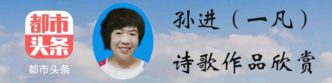一凡(孙进):永远的毛主席 一一写在伟人诞辰之际（十四行诗）（图2）