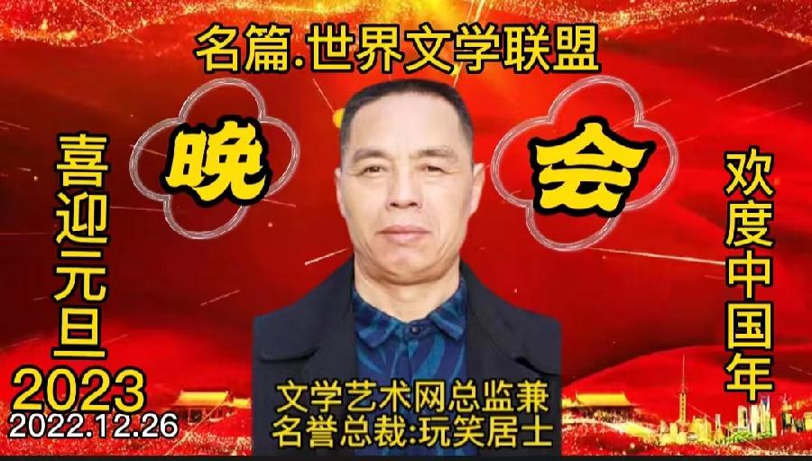 【隆重推出】名篇•世界文学联盟“喜迎元旦•欢度中国年”联欢晚会//黑天鹅团队(图38)
