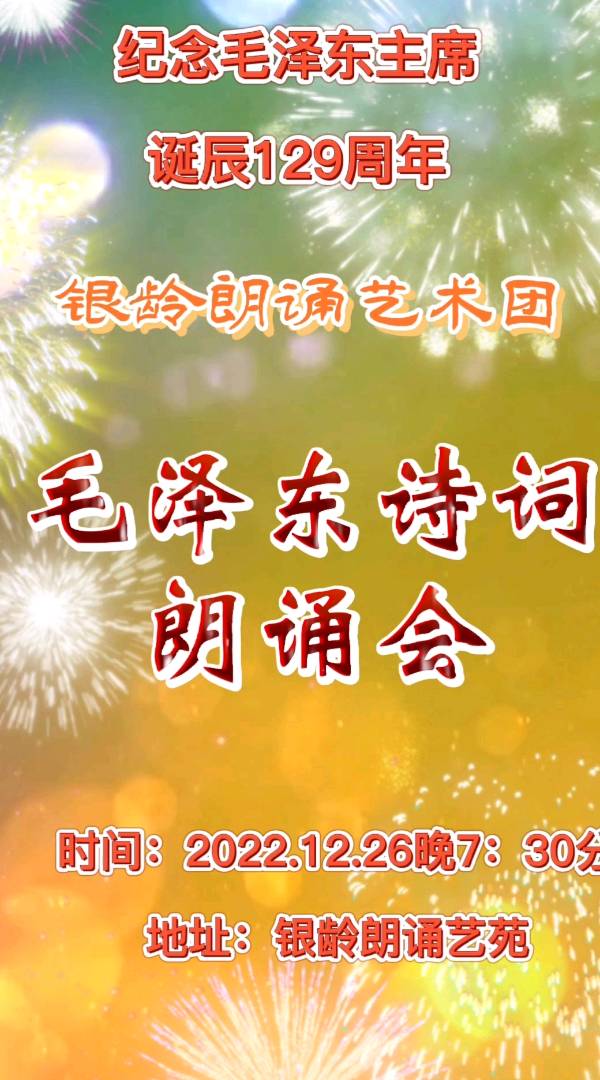 纪念毛主席诞辰129周年，毛泽东诗词朗诵会（上）
