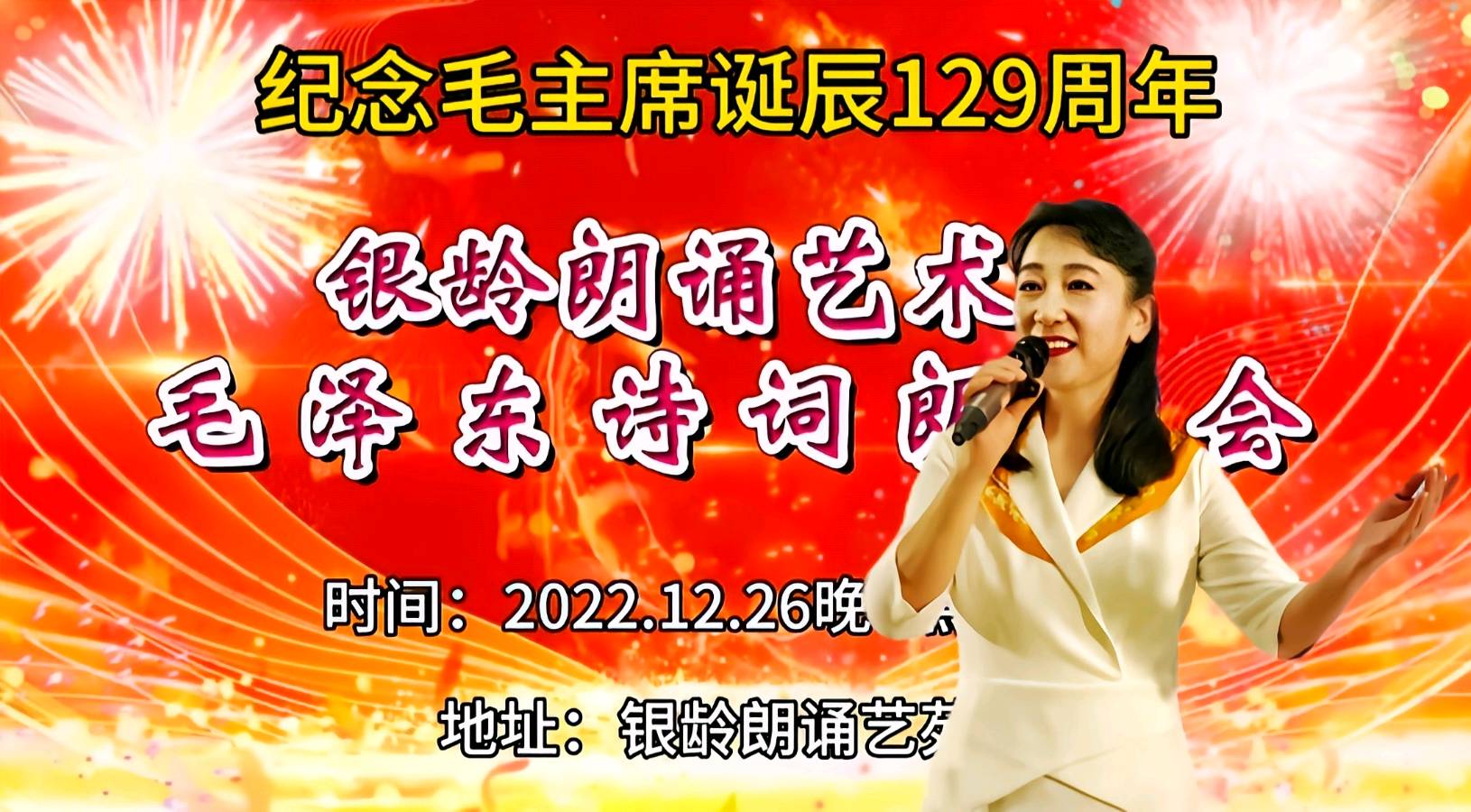纪念毛主席诞辰129周年，毛泽东诗词朗诵会（上）（图4）