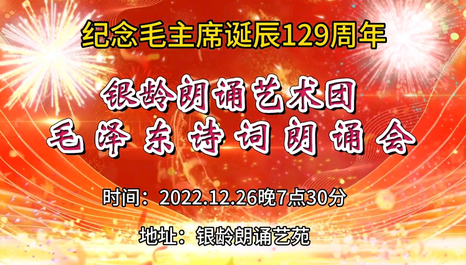 纪念毛主席诞辰129周年，毛泽东诗词朗诵会（下）