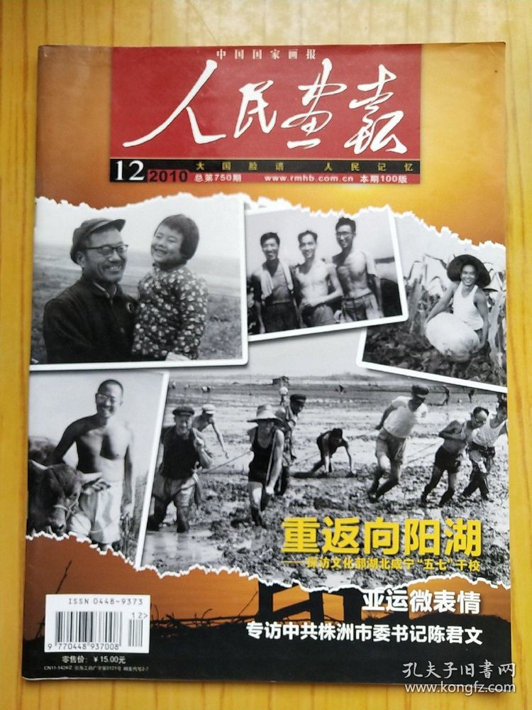 【《向阳湖纪事诗》背后的纪事】作者：孔祥志（图2）