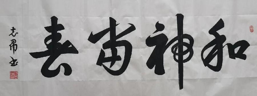 《人民书画家》沈志昂先生作品赏析《九江文学社：北京头条》（图9）