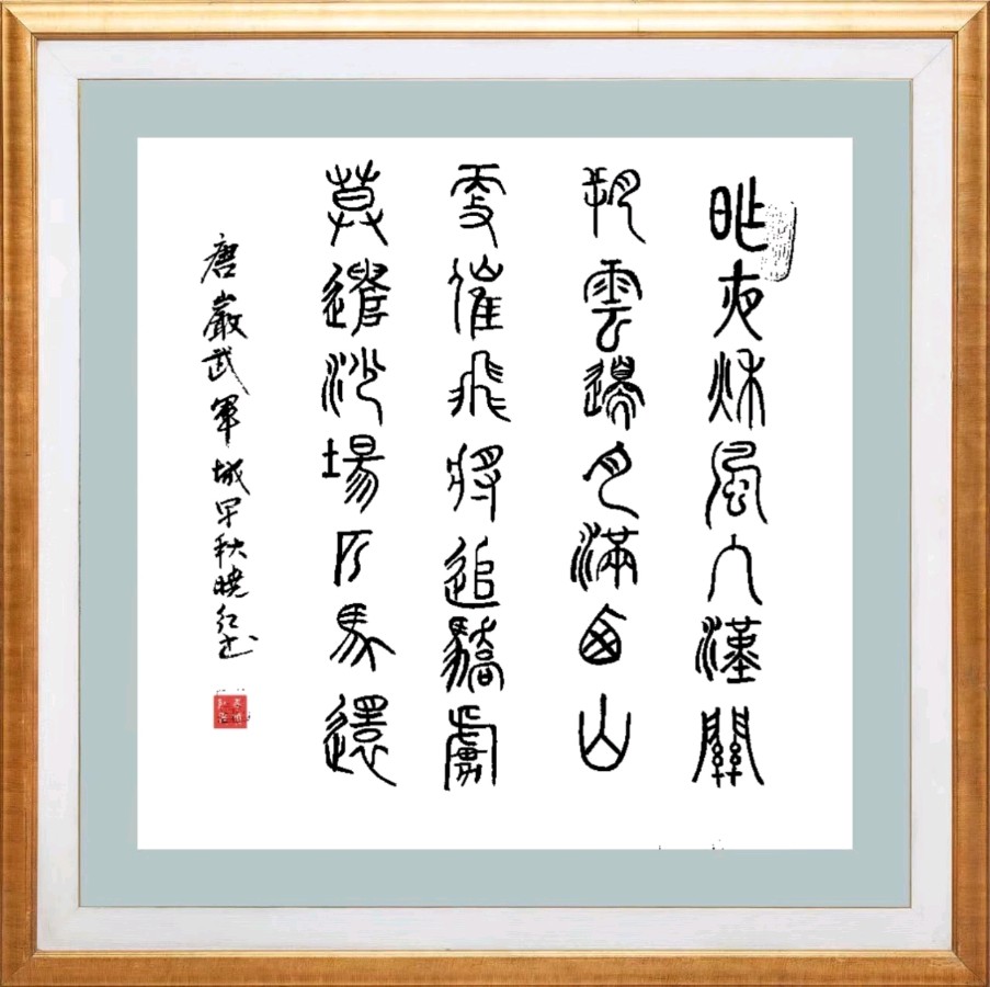 【第一百零四期】柳韵诗社每日古诗诵读(117)【导语】(图12)