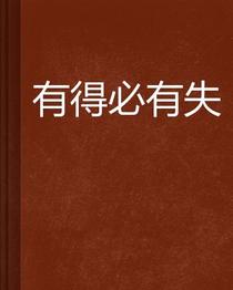 (之二)刘树亭系列散文集连载——轻松快乐度人生第二篇 淡泊人生（图3）