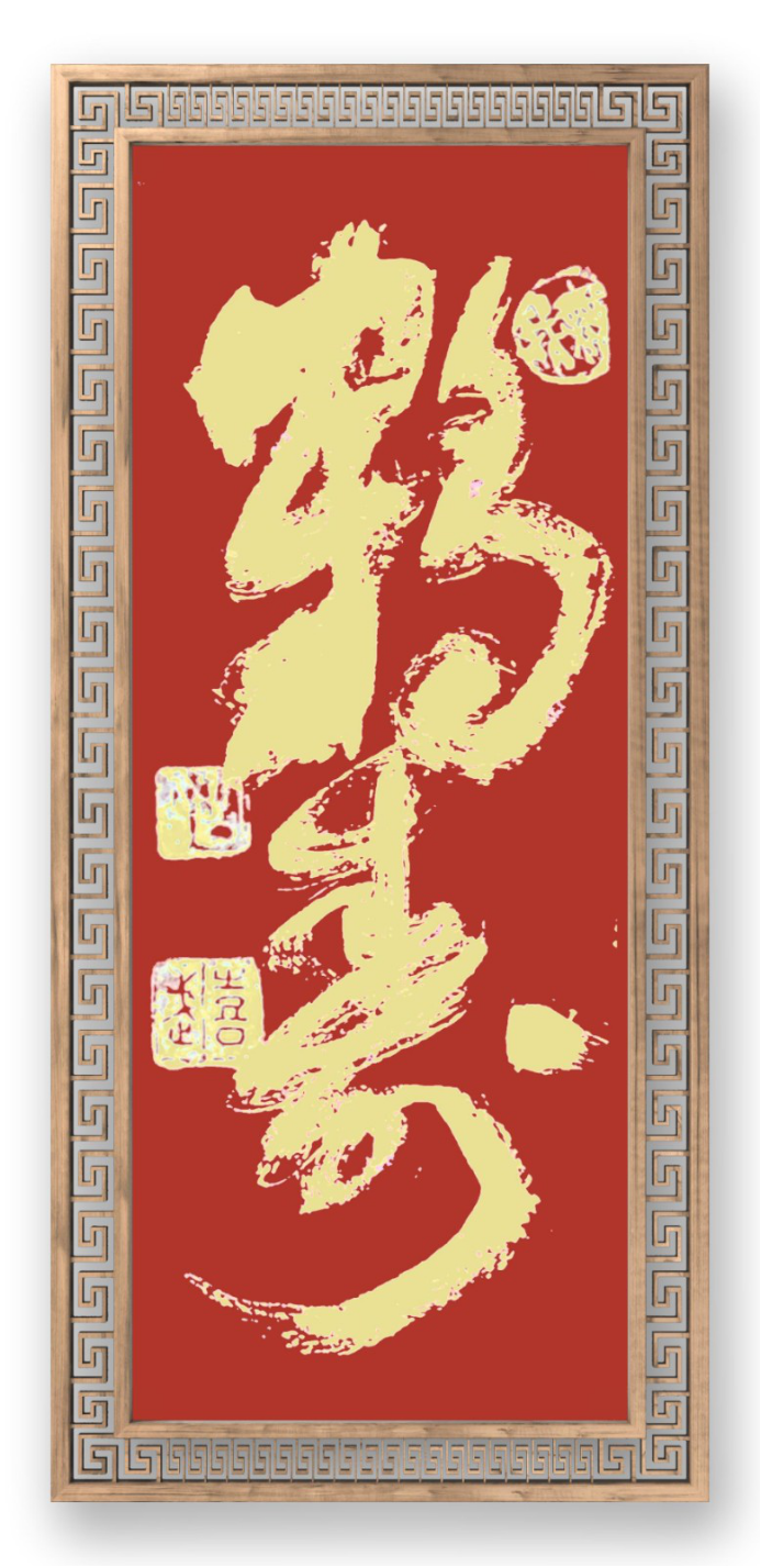 ★贺新元之一·孙文诗词联选萃‖巴彦诗协诗词卷【288】（图3）