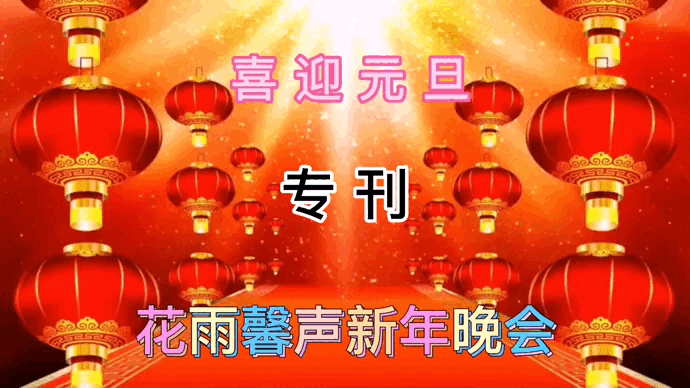 《庆元旦迎新年联欢晚会专刊1-2 》诵读 歌曲 京剧各展风采 引人入胜【花雨馨声第167期】