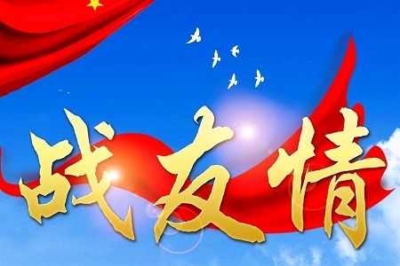 王根营(蓬池居士):七排”•思战友曹克发(外三首)(原创首发)(图4)
