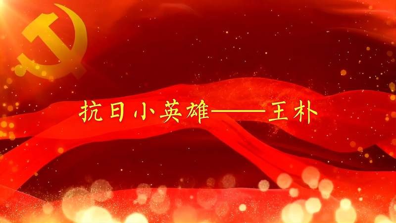 段誉播讲‖【抗日小英雄王朴】文字整理/慧日长辉