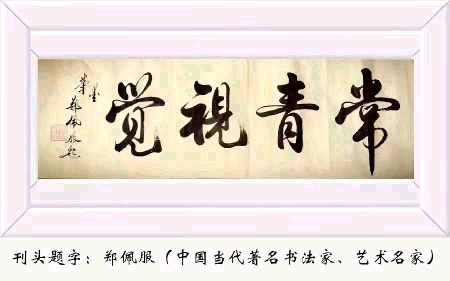 卢进国原创新诗:春天赋（图2）