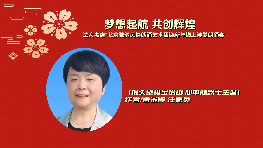法大书店*雅韵风铃‖【梦想起航 共创辉煌】北京法大书店携手北京雅韵风铃朗诵艺术团迎新年线上诗歌朗诵会（图5）