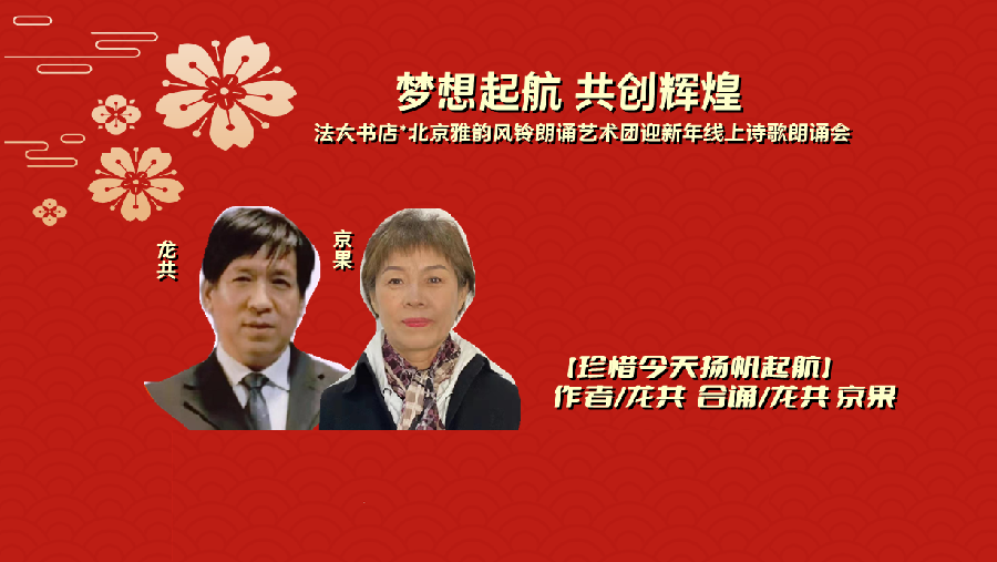 法大书店*雅韵风铃‖【梦想起航 共创辉煌】北京法大书店携手北京雅韵风铃朗诵艺术团迎新年线上诗歌朗诵会（图7）