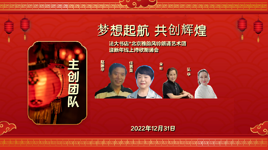 法大书店*雅韵风铃‖【梦想起航 共创辉煌】北京法大书店携手北京雅韵风铃朗诵艺术团迎新年线上诗歌朗诵会（图2）