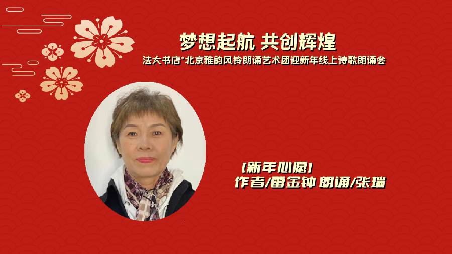 法大书店*雅韵风铃‖【梦想起航 共创辉煌】北京法大书店携手北京雅韵风铃朗诵艺术团迎新年线上诗歌朗诵会（图8）