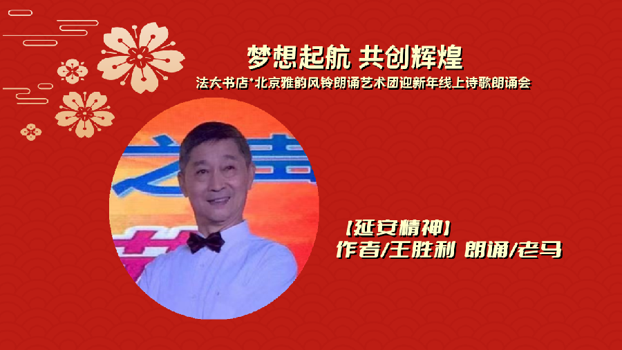 法大书店*雅韵风铃‖【梦想起航 共创辉煌】北京法大书店携手北京雅韵风铃朗诵艺术团迎新年线上诗歌朗诵会（图10）