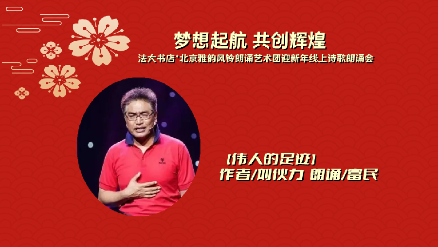 法大书店*雅韵风铃‖【梦想起航 共创辉煌】北京法大书店携手北京雅韵风铃朗诵艺术团迎新年线上诗歌朗诵会（图9）