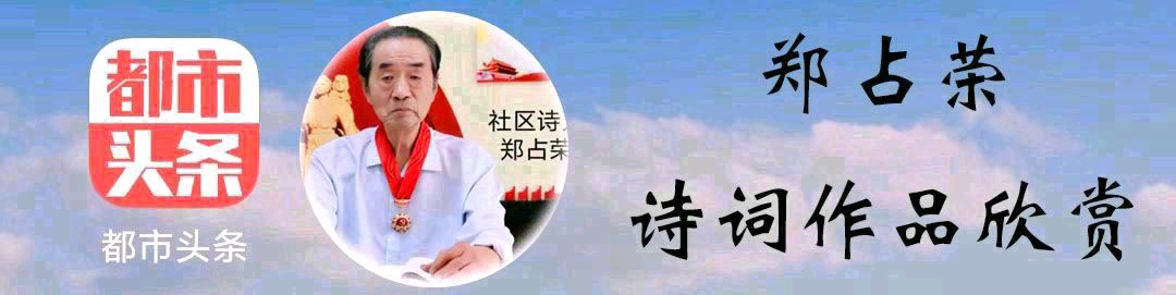 郑占荣(湖畔安翁):冬日抒怀之五十六（图3）