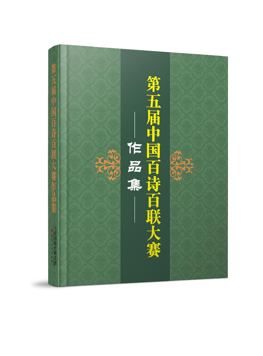 第五届中国百诗百联大赛圆满收官，天津诗词学会36名会员入编《作品集》