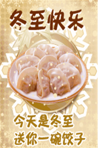 冬至