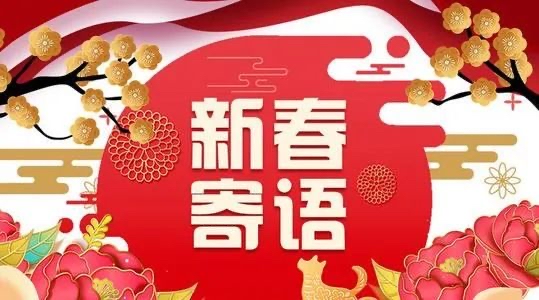 【新诗大观】新春寄语||文/王春魁