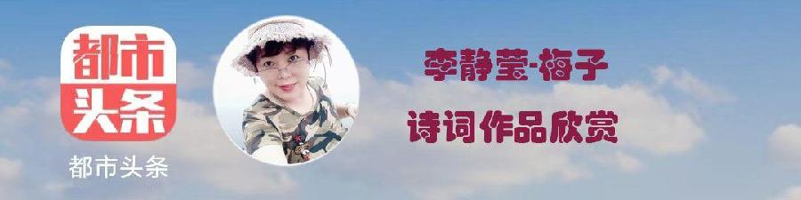 李静莹·梅子:七律·魏姐海鲜城招饮感赋(外二首)（图3）