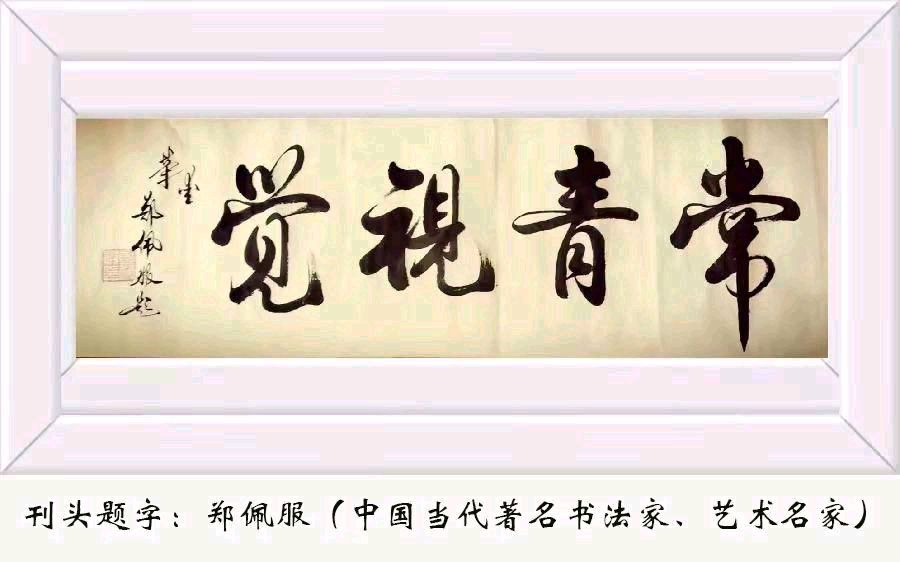桃李不言（戴海波）:元旦抒怀（图2）