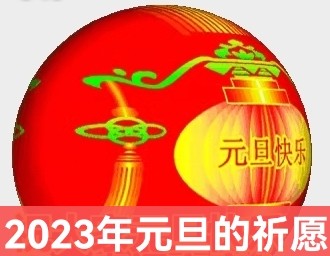 秋鹏：2023年元旦的祈愿