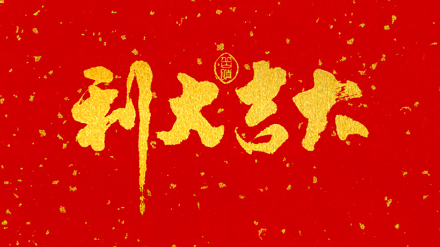 同题诵读 ‖【给祖国拜年】作者/刘伙力 朗诵/北京雅韵风铃朗诵艺术团（图20）