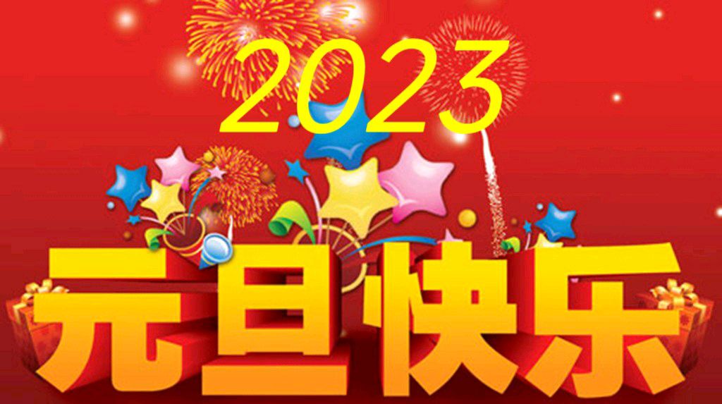 宁夏诗人于金奎:七律·喜迎2023元旦（上平十四寒）（图4）