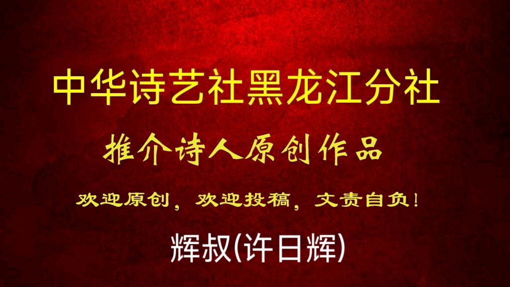 辉叔(许日辉)原创:七绝《庆祝2023年元旦寄怀》十二首