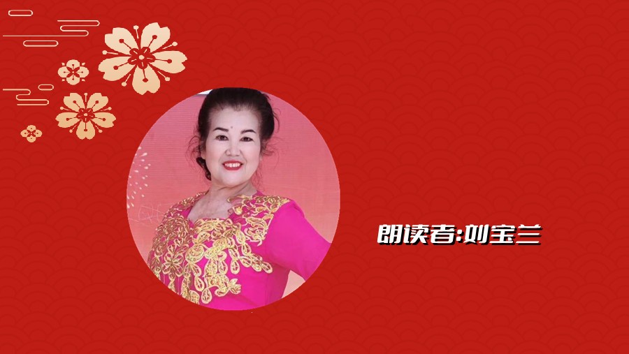 同题诵读 ‖【给祖国拜年】作者/刘伙力 朗诵/北京雅韵风铃朗诵艺术团（图10）