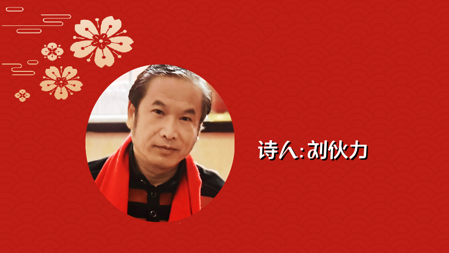同题诵读 ‖【给祖国拜年】作者/刘伙力 朗诵/北京雅韵风铃朗诵艺术团（图2）